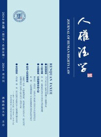 人权法学