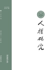 人权研究