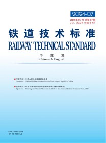 铁道技术标准·中英文