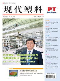现代塑料