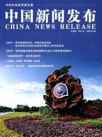 中国新闻发布·实务版