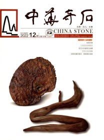 中华奇石