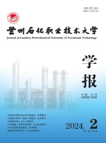 兰州石化职业技术大学学报
