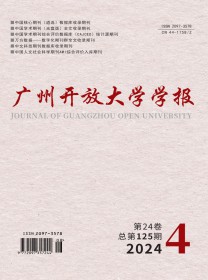广州开放大学学报
