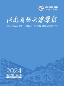 河南开放大学学报