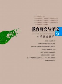教育研究与评论·小学教育教学