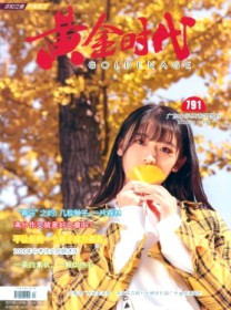 黄金时代·学生族