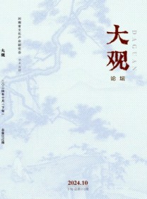 大观·论坛