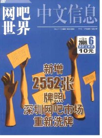 中文信息·网吧世界