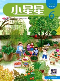 小星星·高年级版