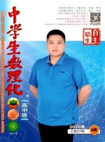 中学生数理化·自主招生
