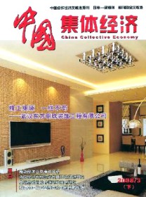 中国集体经济·下半月
