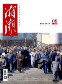 湘潮·下半月