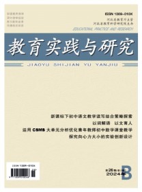 教育实践与研究(B)