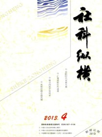 社科纵横·新理论版