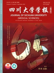 四川大学学报·医学版