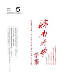 济南大学学报·社会科学版