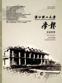 浙江理工大学学报·社会科学版