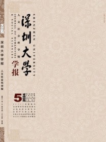 深圳大学学报·人文社会科学版