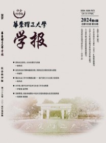 华东理工大学学报·社会科学版