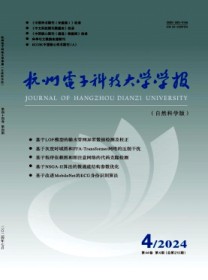 杭州电子科技大学学报·自然科学版