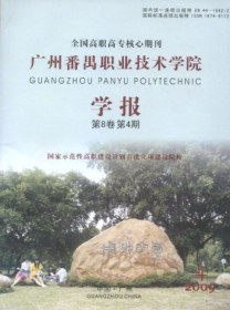 广州番禺职业技术学院学报