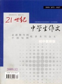 21世纪中学生作文·初中教师适用