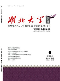 湖北大学学报·哲学社会科学版