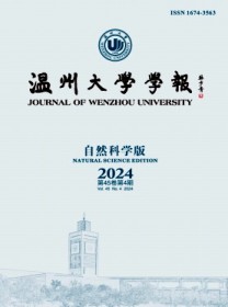 温州大学学报·自然科学版