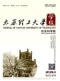 太原理工大学学报·社会科学版