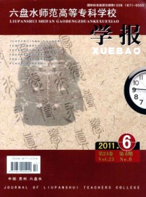六盘水师范高等专科学校学报