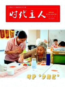 时代主人
