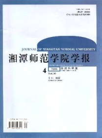 湘潭师范学院学报·自然科学版