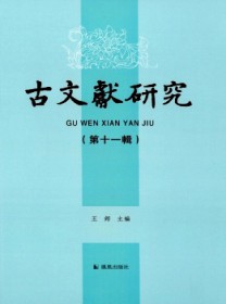 古文献研究
