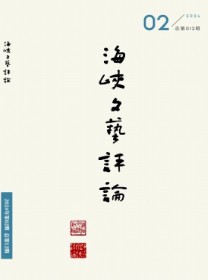 海峡文艺评论