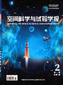 空间科学与试验学报