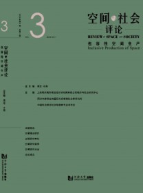 空间与社会评论