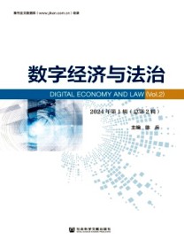 数字经济与法治