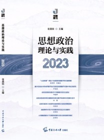 思想政治理论与实践