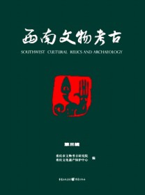 西南文物考古