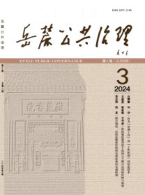 岳麓公共治理