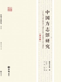 中国方志馆研究