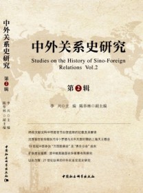 中外关系史研究