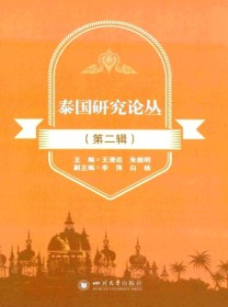 泰国研究论丛
