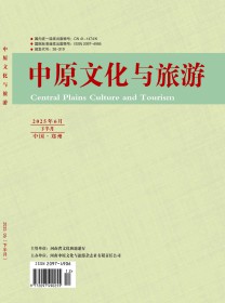 中原文化与旅游