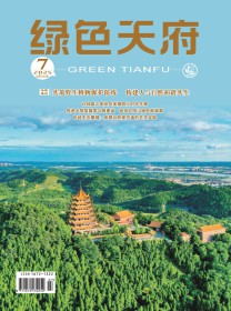 绿色天府