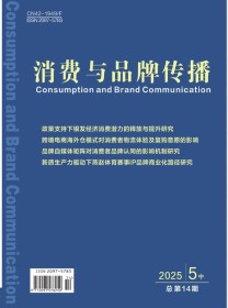 消费与品牌传播