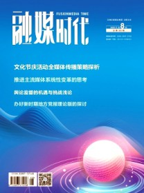 融媒时代