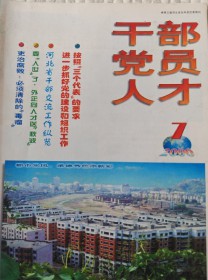干部党员人才