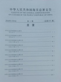 中华人民共和国海关总署文告